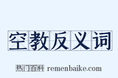 空教反义词是什么意思的图片